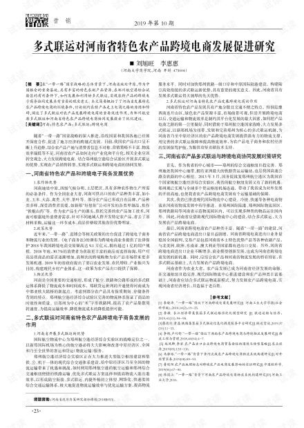 多式联运对河南省特色农产品跨境电商发展促进研究.pdf